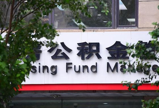 公积金有43000可以贷款多少-迁西公积金代办平台