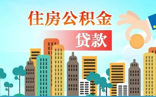 公积金能贷多少款-迁西公积金代办平台
